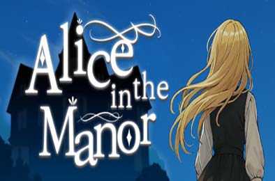 大宅邸的爱丽丝 / Alice in the Manor