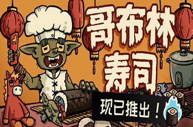 哥布林寿司 / Goblin Sushi
