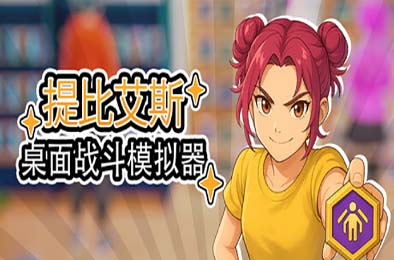 桌面战斗模拟器 / Table Battle Simulator v0.0.5