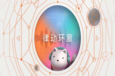 律动环廊 / Cadence