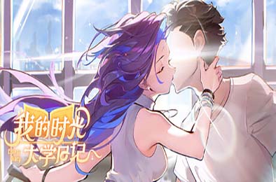 我的时光：大学日记 / College Life