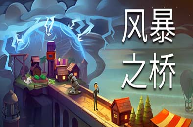 风暴之桥 / Stormbridge v0.85.6