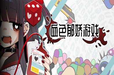 血色郁娇游戏 / Menherarium