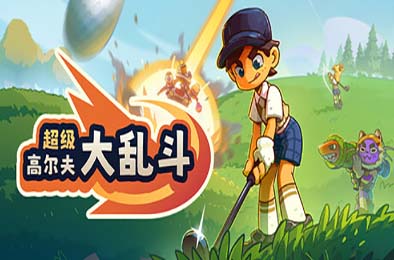 超级高尔夫大乱斗 / Super Battle Golf