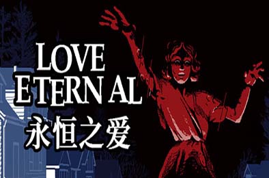 永恒之爱 / LOVE ETERNAL