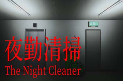 夜勤清扫 / The Night Cleaner