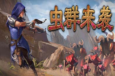 虫群来袭 / Here Comes The Swarm v0.1.4312