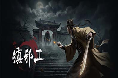 镇邪Ⅱ / 镇邪2 / HexBreaker Ⅱ