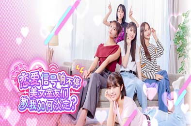 嘟嘟嘟~恋爱信号响不停，美女室友们教我如何淡定？/ Roommates, Romance, and Ringing Hearts
