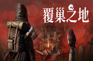 覆巢之地 / Nested Lands v0.7.8.9