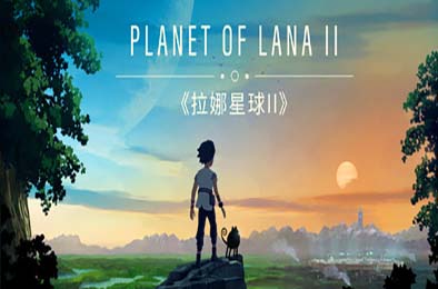 拉娜之星2 / Planet of Lana II v1.0.13