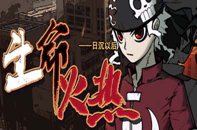 生命火热1：日沉以后 / Desperate 1