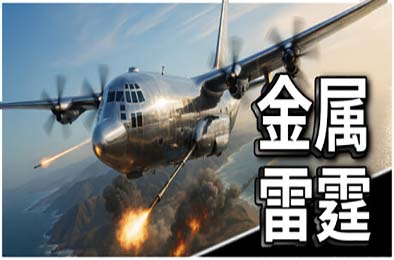 金属雷霆 / Metal Thunder