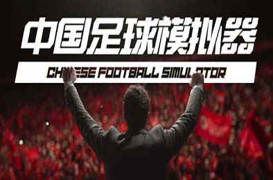 中国足球模拟器 / Chinese Football Simulator