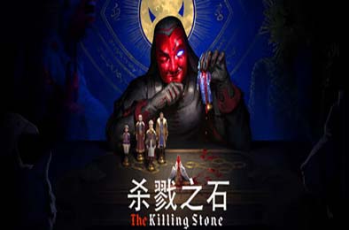 杀戮之石 / The Killing Stone