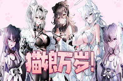 猫娘万岁 / Long Live the Catgirls！v1.0.7