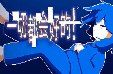 一切都会好的！/ Everything Will Be Fine!