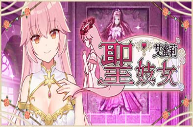 圣妓女艾蜜莉