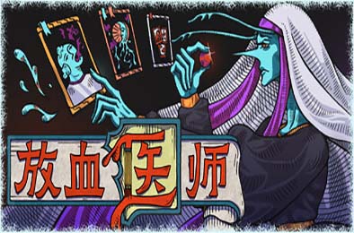 放血医师 / BLOODLETTER v0.1.1