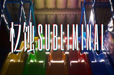 忆蚀 / Subliminal