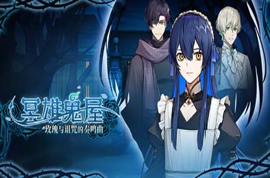 冥雄鬼屋：玫瑰与诅咒的奏鸣曲 / Elton Manor: Requiem of the Cursed Roses