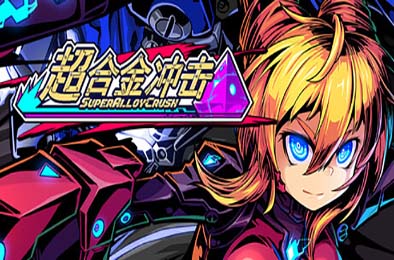 超合金冲击 / Super Alloy Crush