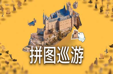 奇妙之地 - 3D 拼图模拟器 / Puzzling Places - 3D Jigsaw Sim