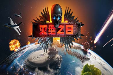 灭绝之日 / Extinction Day