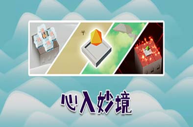 心入妙境 / Elemental Realms