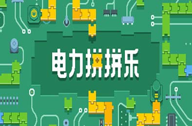 电力拼拼乐 / Electrogical v1.2.1