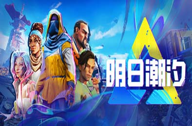 明日潮汐 / Tides of Tomorrow