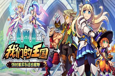 我们的王国 蚀时果实与远古魔物 / Kingdom's Return: Time-Eating Fruit and the Ancient Monster