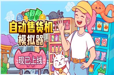 自动售货机模拟器 / Vending Machine Co.