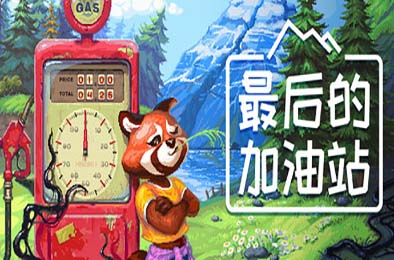 最后的加油站 / The Last Gas Station