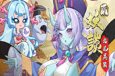 妖谈2：九尾异闻 / Yokai Art 2: Tales of the Nine-Tails