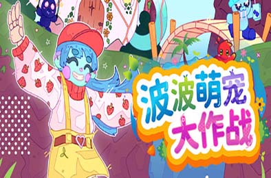 波波萌宠大作战 / Bobo Bay