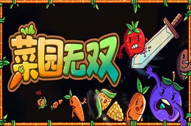 菜园无双 / Agrivore: Incremental Farming