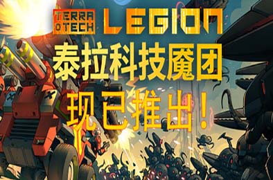 泰拉科技魇团 / TerraTech Legion