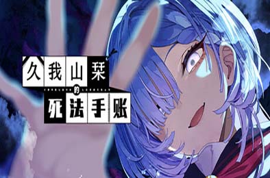 久我山栞的死法手账 / Kugayama Shiori's Death Diary
