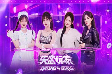 失恋玩家 / Dating 4 Girls
