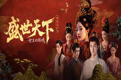 女王的游戏：盛世天下 媚娘篇 / Road to Empress I