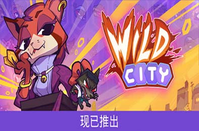 狂野都市 / Wild City