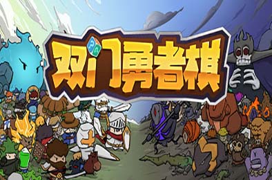 双门勇者棋 / Luck Auto Chess v0.91