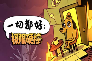 一切都好：极限硬撑 / This Is Fine: Maximum Cope v0.9.1
