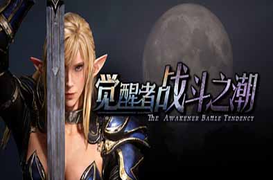 觉醒者：战斗之潮 / The Awakener: Battle Tendency v1.004