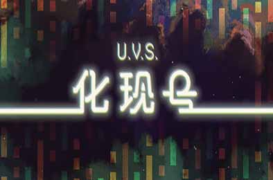 U.V.S.化现号 / U.V.S. Nirmana
