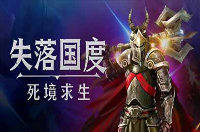 失落国度：死境求生 / Stolen Realm Survivors