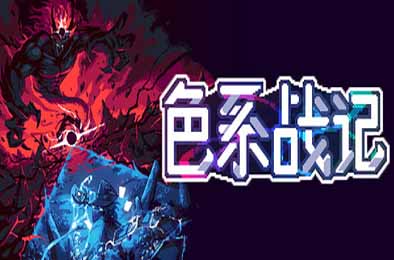 色系战记 / Rainbow Legends v1.02
