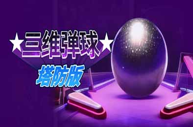 三维弹球塔防版 / Bumper Blitz TD