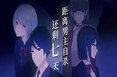 距离男主自杀还剩七天 / Suicide Countdown: 7 Days 游戏封面
